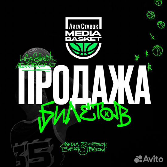Билеты на медиабаскет 3 сезон