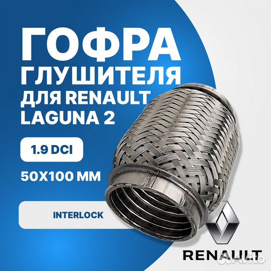 Гофра глушителя Renault Laguna 2 1.9 DCI interlock (50x100)