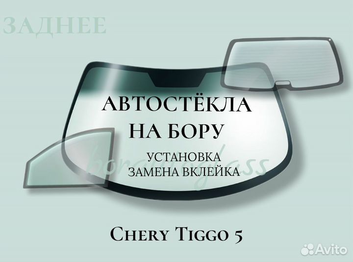 Заднее стекло на Chery Tiggo 5