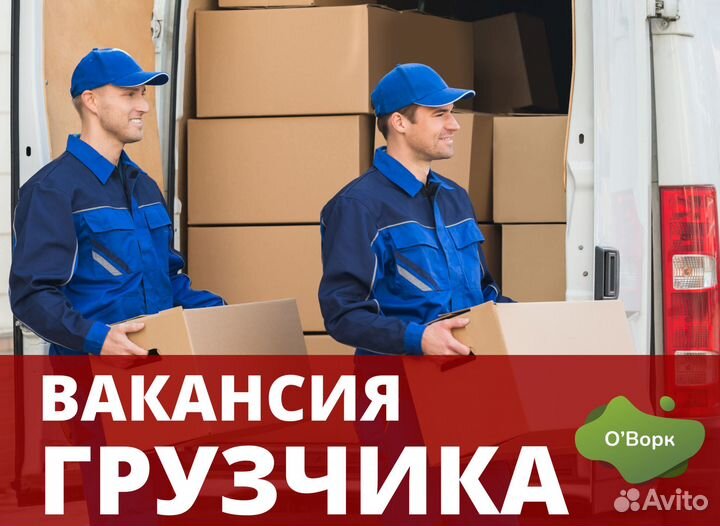 Грузчик свободный график. Код:yv196