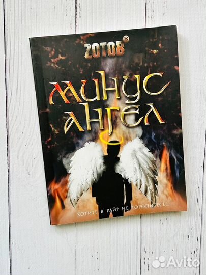 Минус ангел. Георгий Зотов