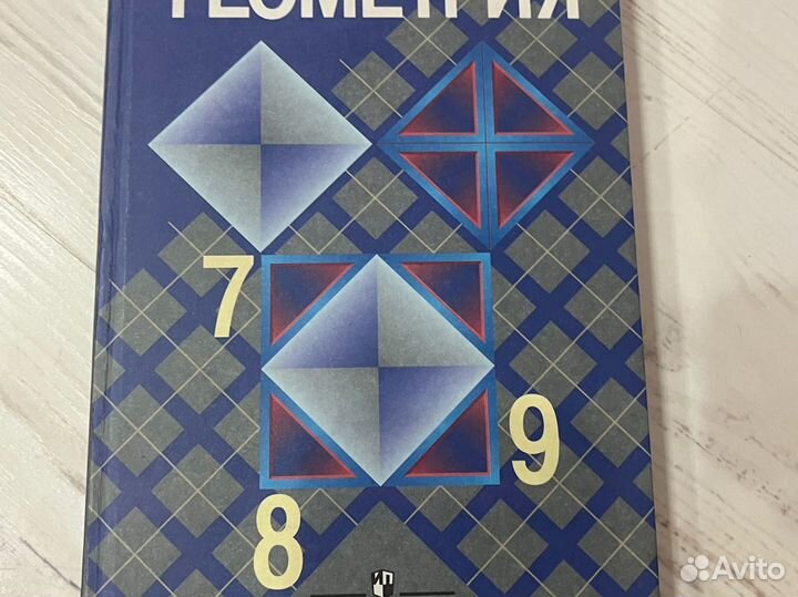 Учебник по геометрии 7-9 класс