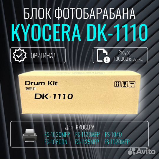 DK-1110 фотобарабан Kyocera оригинал