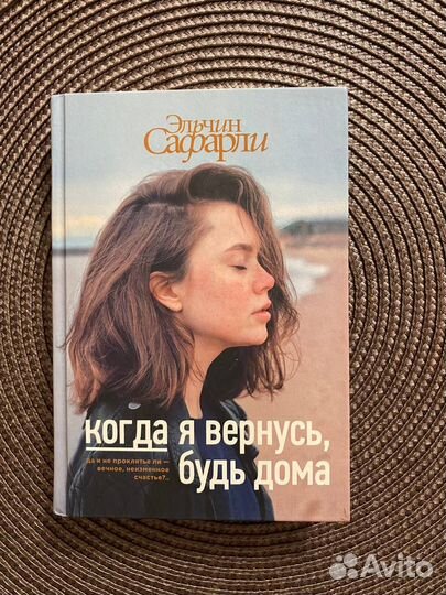 Когда я вернусь, будь дома / Эльчин Сафарли