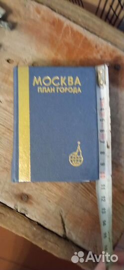 Книга план города Москва СССР 1985г