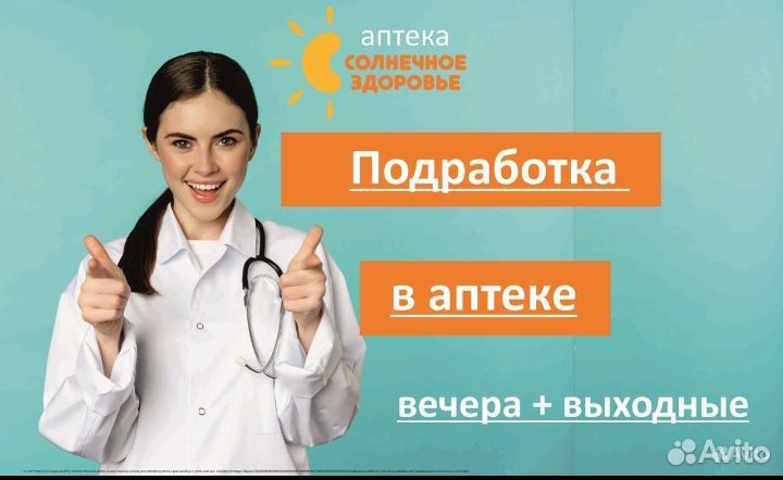 Подработка в аптеке/ Фармацевт (вечера+выходные)
