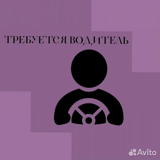 Водитель (подработка)