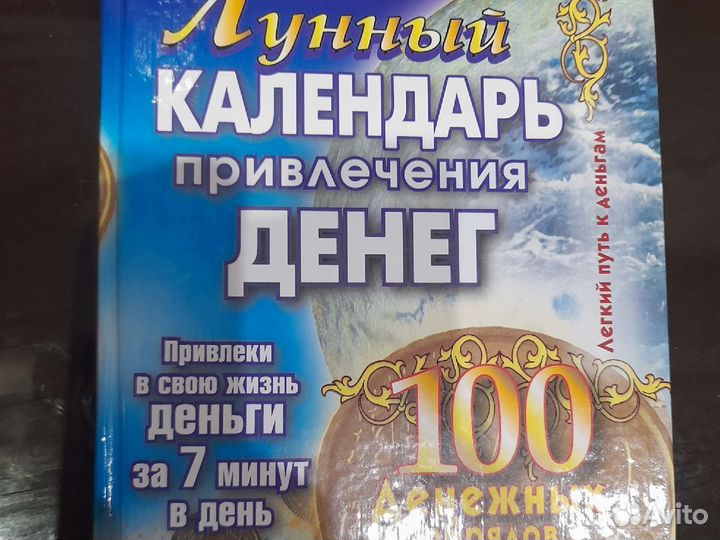 Книга лунный календарь денег