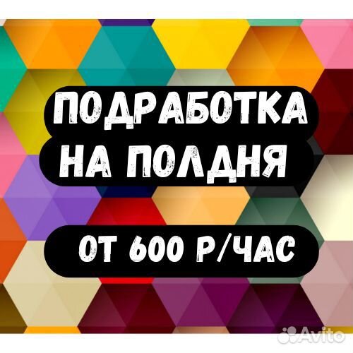 Подработка на полдня. Оплата сразу