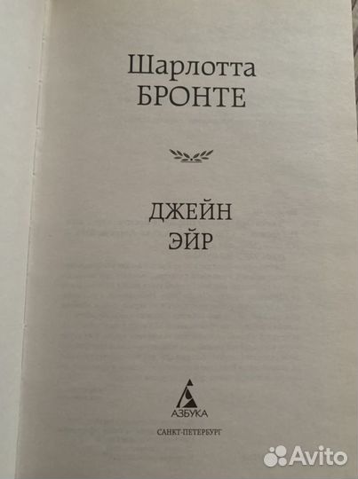 Шарлотта Бронте Джейн Эйр