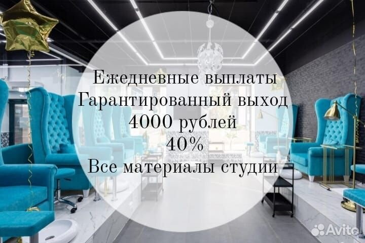 Мастер маникюра/Выход 4000/Ежедневные выплаты