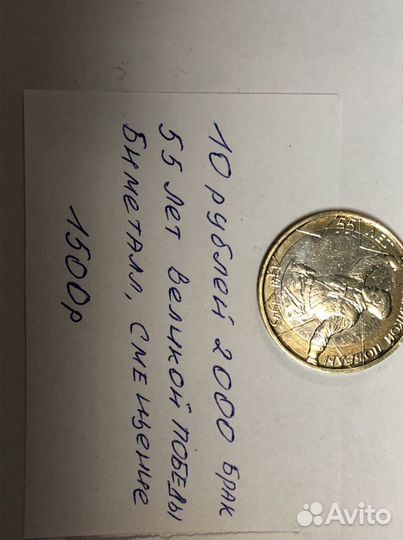 Брак 10 руб 2013 смещение раскол