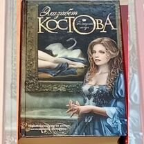 Элизабет Костова