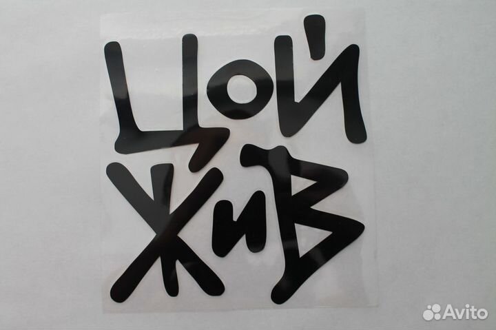 Наклейка 