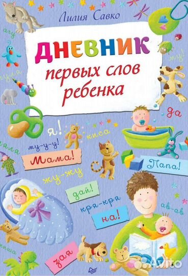 Дневник первых слов ребёнка