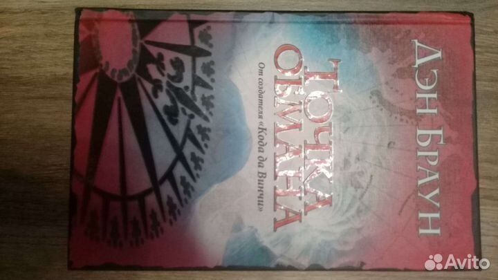 Дэн Браун точка обмана