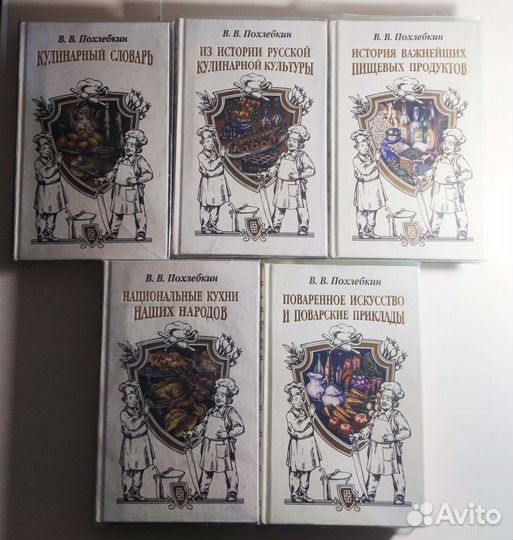 В. В Похлебкин в 5 томах 1996 год