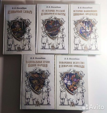 В. В Похлебкин в 5 томах 1996 год