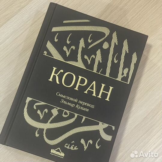 Перевод Корана