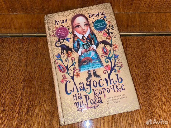 Книга Алан Брэдли Сладость на корочке пирога