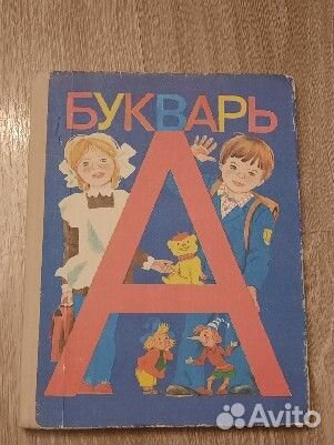 Букварь СССР. 1994 год издания
