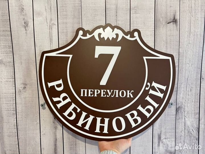 Табличка адресная Вывеска на дом