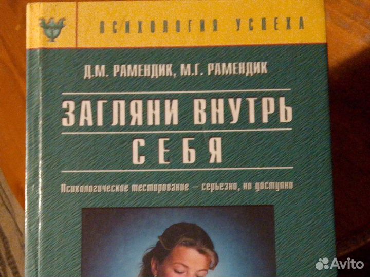 Загляни внутрь себя. Рамендик