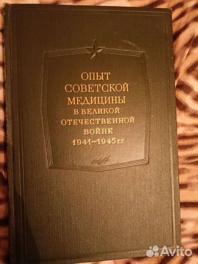 Книга 1949 года Опыт Советской медицины 26 том