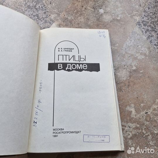 Птицы в доме. Шнейдер. 1991 г