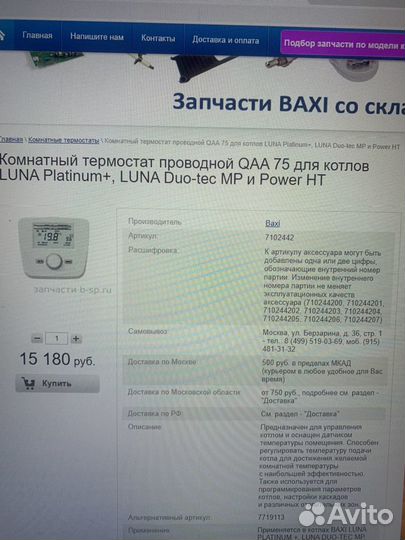 Комнатный термостат для газового котла baxi