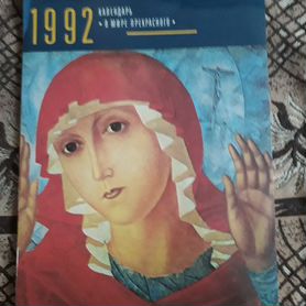 Календарь В мире прекрасного, 1992 год