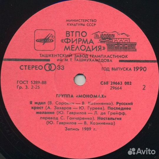 LP.Мономах – Мономах - 1990