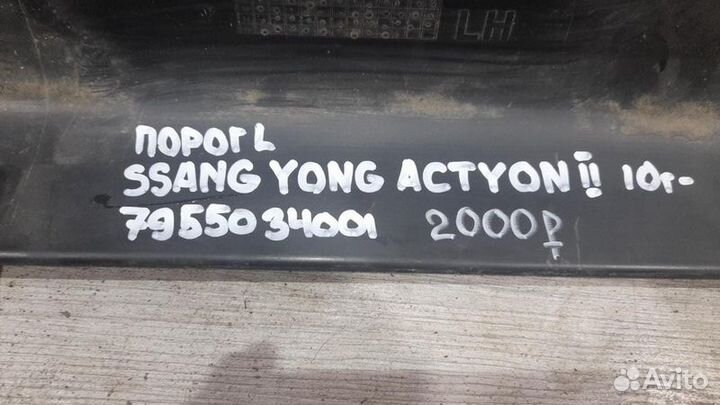 Порог Ssang Yong Actyon 2 С 2010 Года