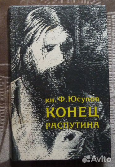 Конец Распутина. кн. Ф. Юсупов