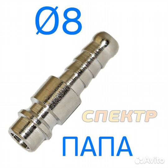Переходник (папа) - ёлочка 8мм
