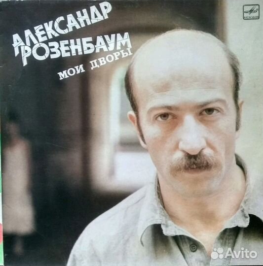 Пластинки Александр Розенбаум СССР