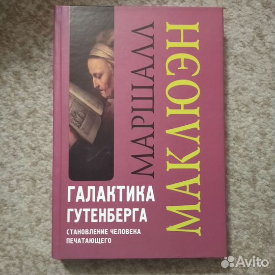 Редкая книга (Маклюэн, философия инфокоммуникаций)