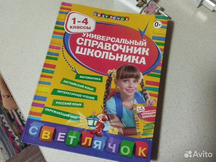 Справочник школьника 1-4 классы