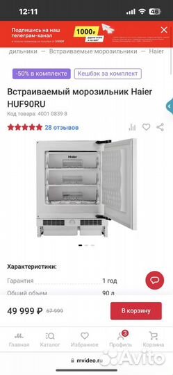 Встраиваемый морозильник Haier HUF90RU