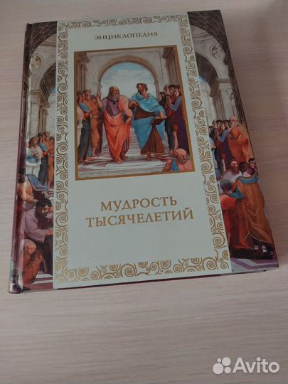 Энциклопедия *Мудрость тысячелетий