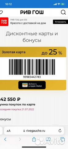 Скидочная карта 25 Рив Гош