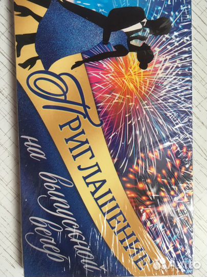 Приглашение на выпускной вечер