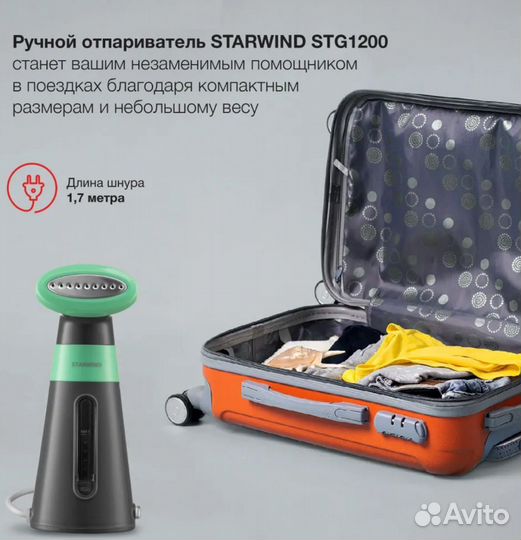 Новый Отпариватель ручной Starwind STG1200 800Вт