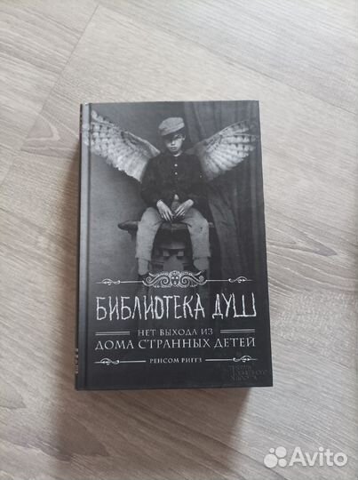 Книги: Ренсом Риггз - Коллекция Дом странных детей