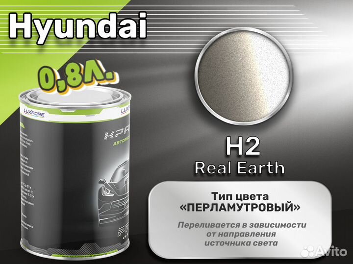 Краска Luxfore 0,8л. (Hyundai H2 Real Earth)