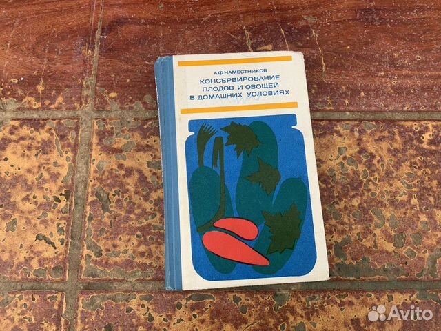 Консервирование в домашних условиях 1977 год