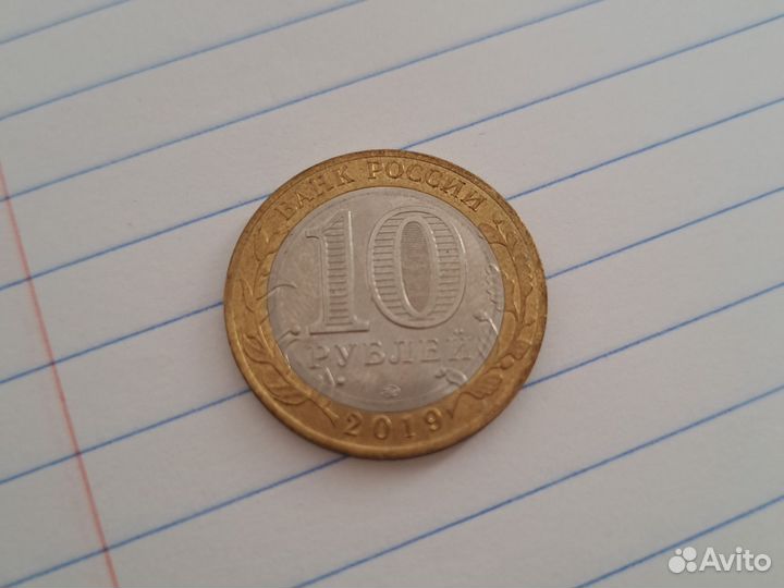 Монета 10р вязьма