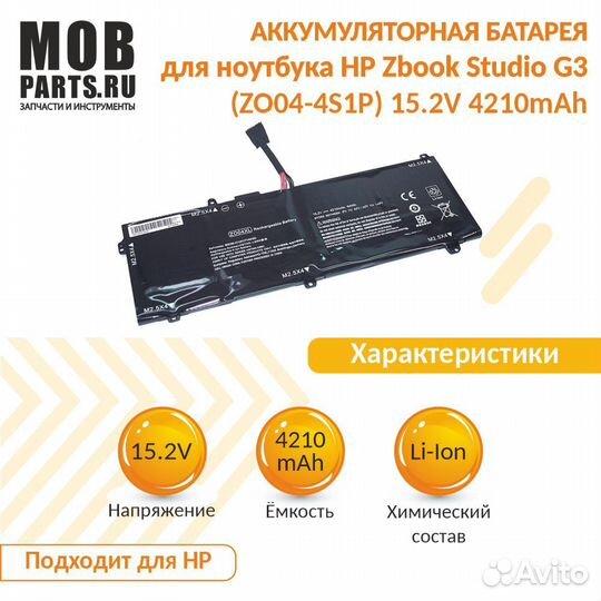Аккумулятор для HP Zbook Studio G3 15.2V 4210mAh