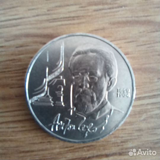 Монета 1 Рубль СССР 1990