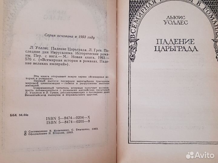 Всемирная история в романахПадение великих империй